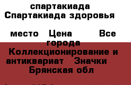 12.1) спартакиада : Спартакиада здоровья  1 место › Цена ­ 49 - Все города Коллекционирование и антиквариат » Значки   . Брянская обл.
